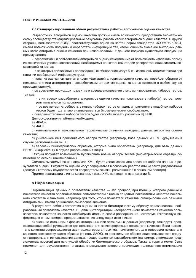 ГОСТ Р ИСО/МЭК 29794-1-2018, страница 16