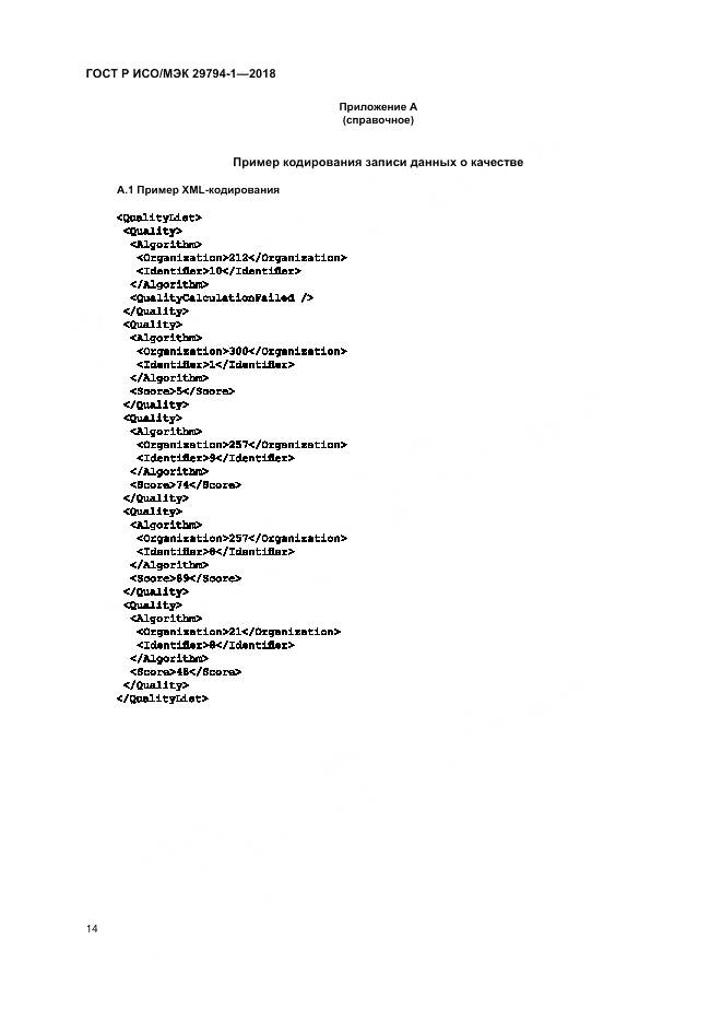 ГОСТ Р ИСО/МЭК 29794-1-2018, страница 18