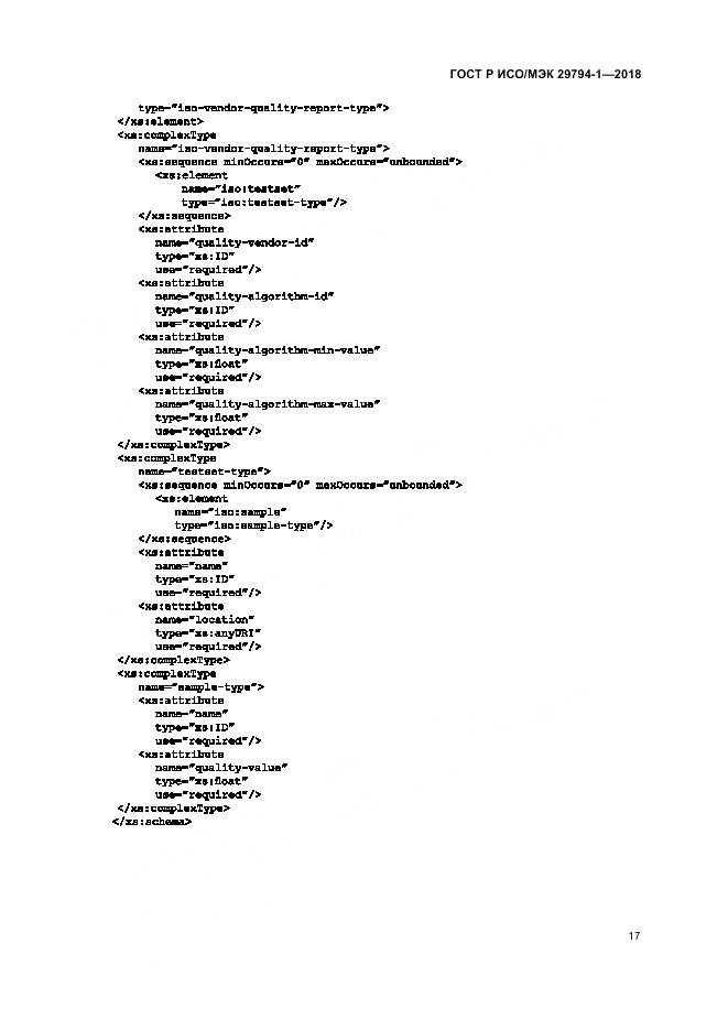 ГОСТ Р ИСО/МЭК 29794-1-2018, страница 21