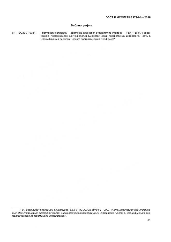 ГОСТ Р ИСО/МЭК 29794-1-2018, страница 25