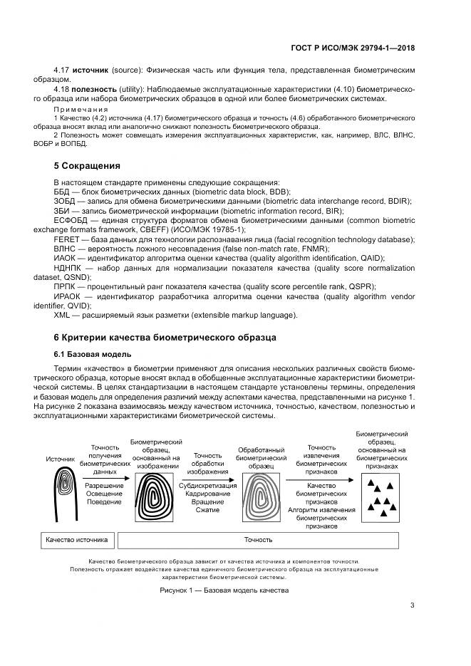 ГОСТ Р ИСО/МЭК 29794-1-2018, страница 7