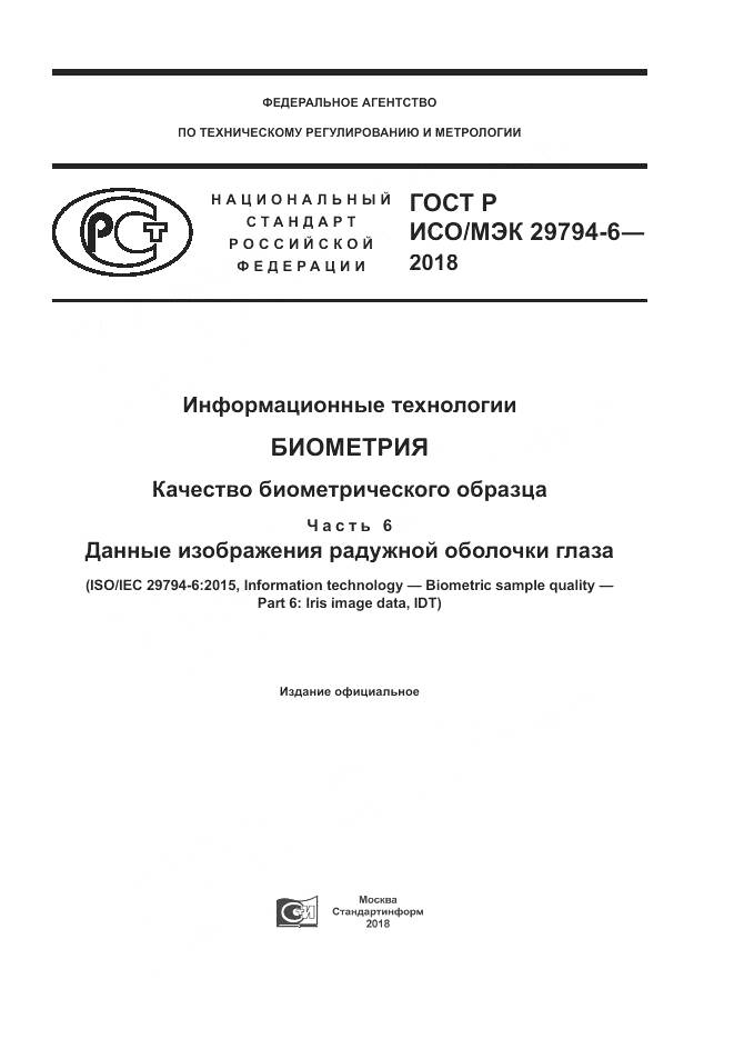 ГОСТ Р ИСО/МЭК 29794-6-2018, страница 1