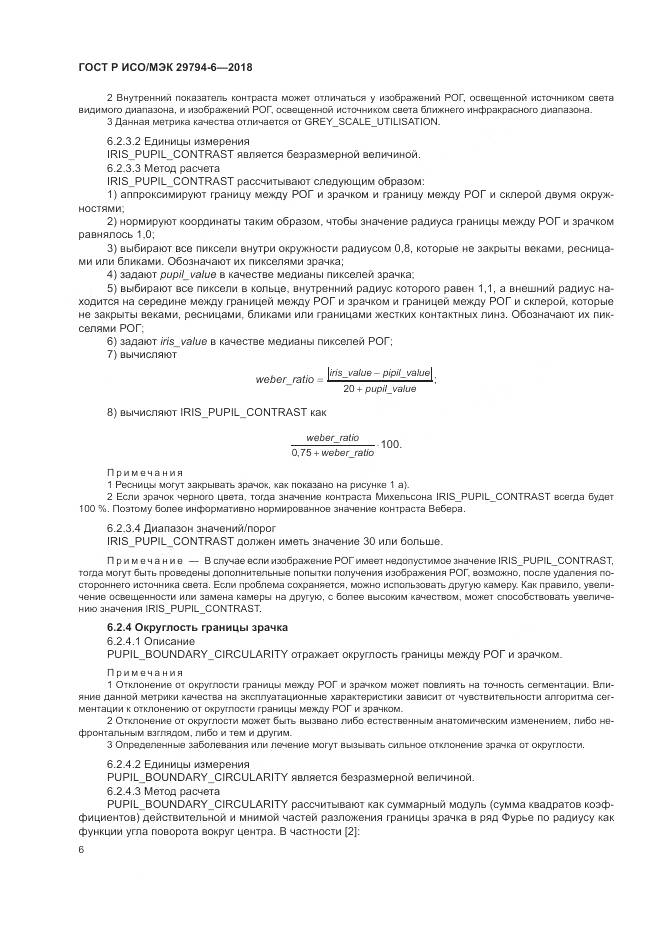 ГОСТ Р ИСО/МЭК 29794-6-2018, страница 10