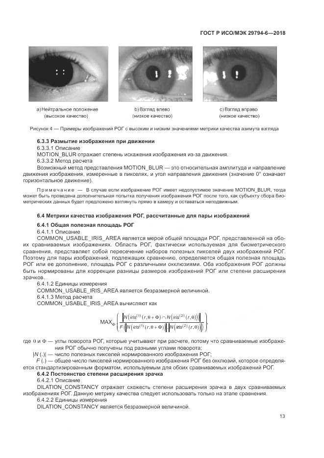 ГОСТ Р ИСО/МЭК 29794-6-2018, страница 17