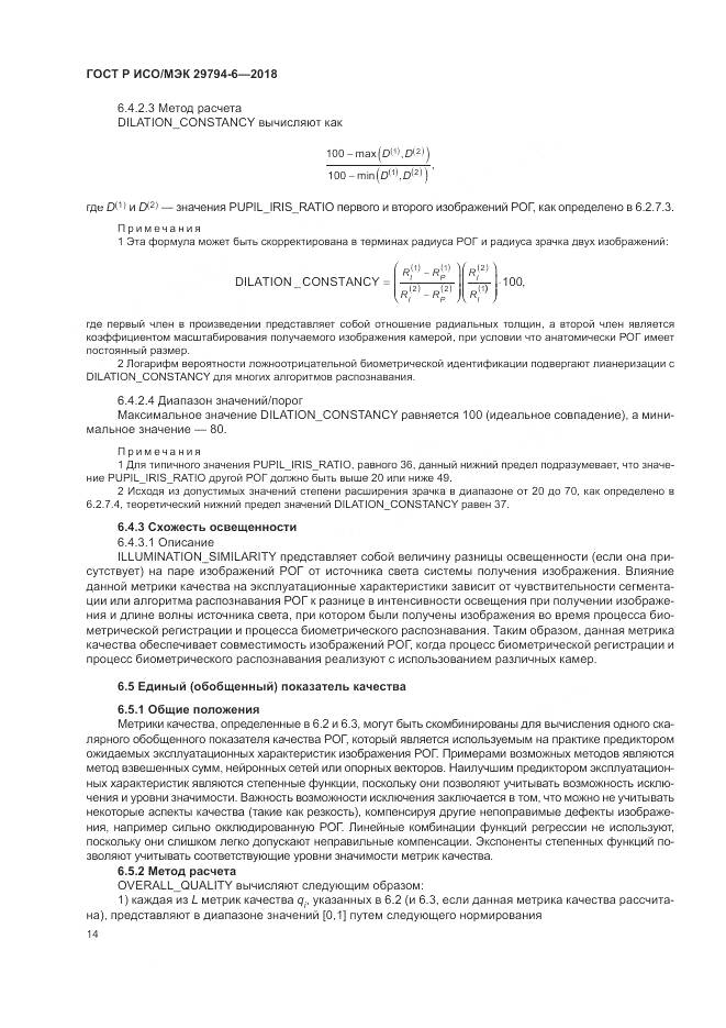 ГОСТ Р ИСО/МЭК 29794-6-2018, страница 18