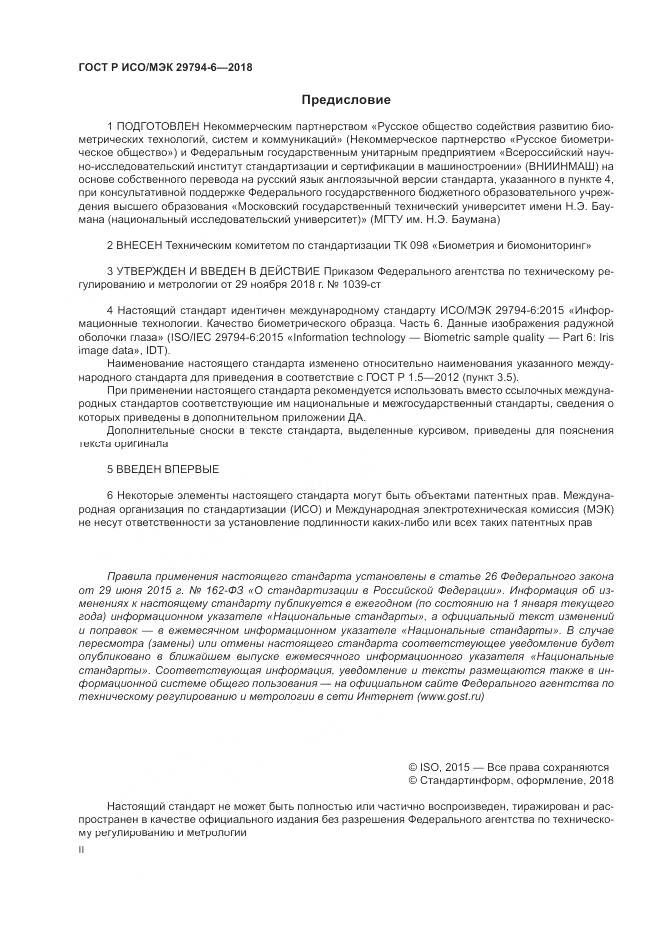 ГОСТ Р ИСО/МЭК 29794-6-2018, страница 2