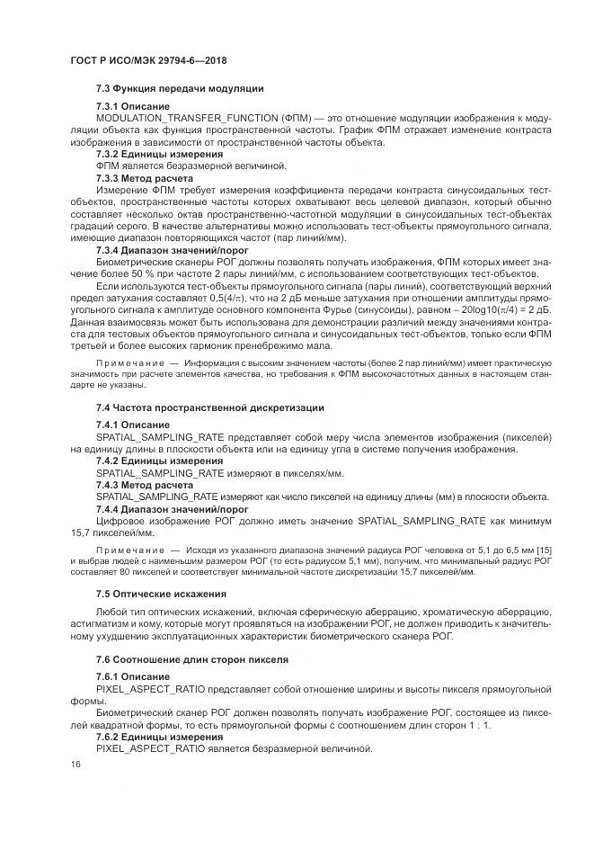 ГОСТ Р ИСО/МЭК 29794-6-2018, страница 20