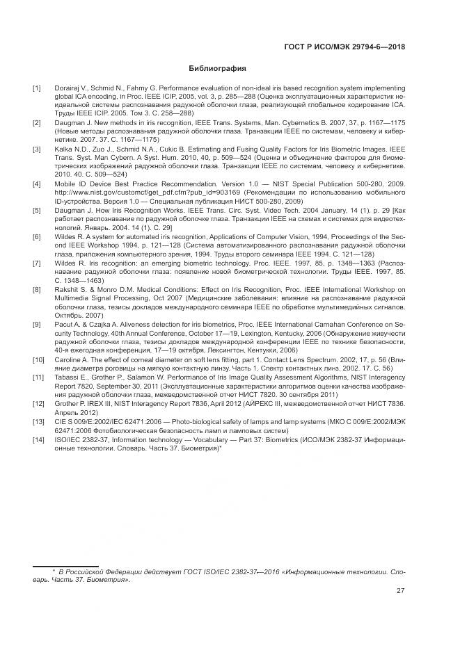 ГОСТ Р ИСО/МЭК 29794-6-2018, страница 31