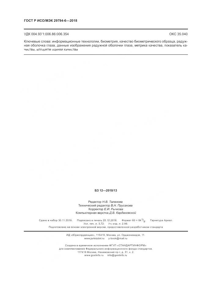 ГОСТ Р ИСО/МЭК 29794-6-2018, страница 32