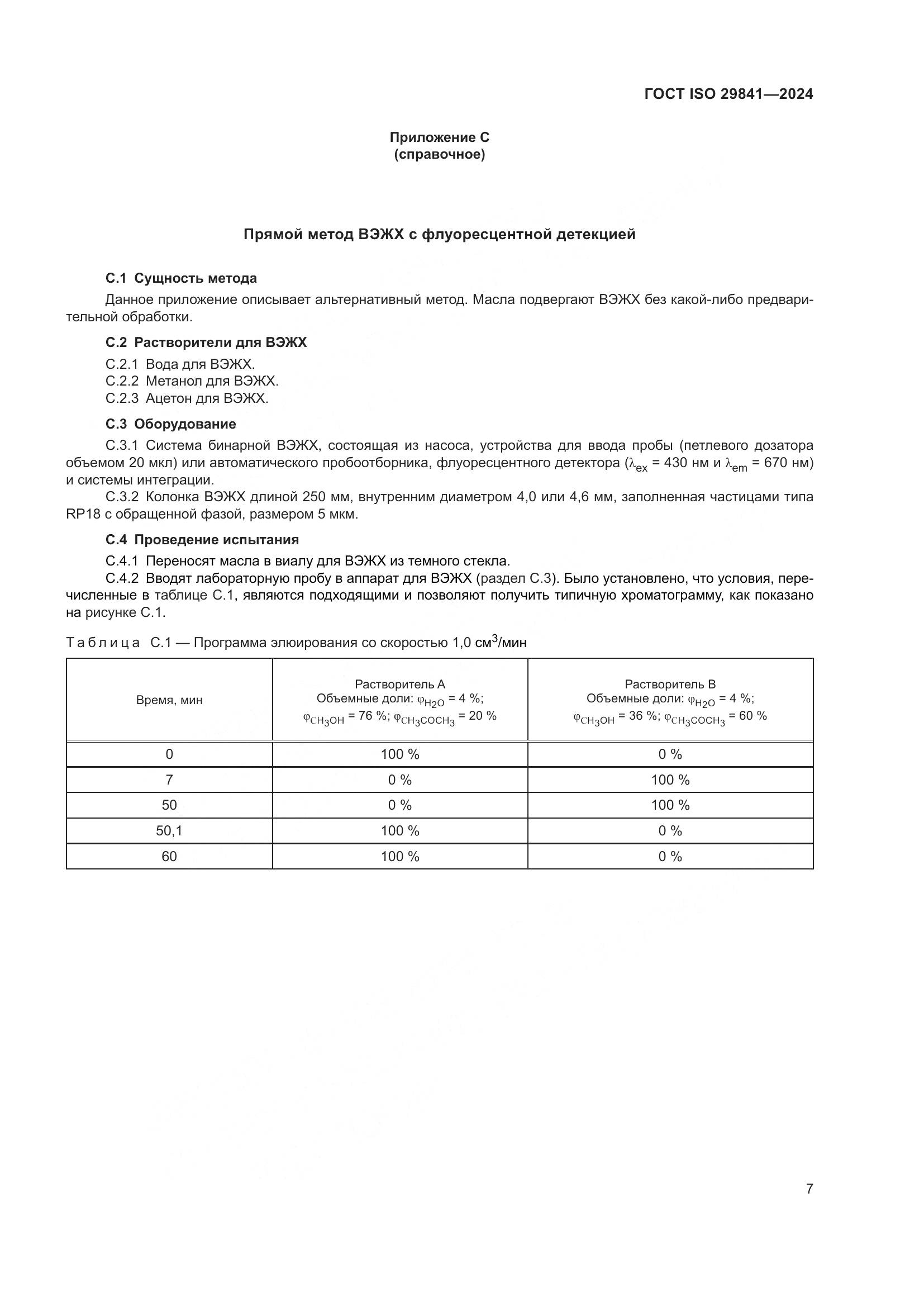 ГОСТ ISO 29841-2024, страница 11