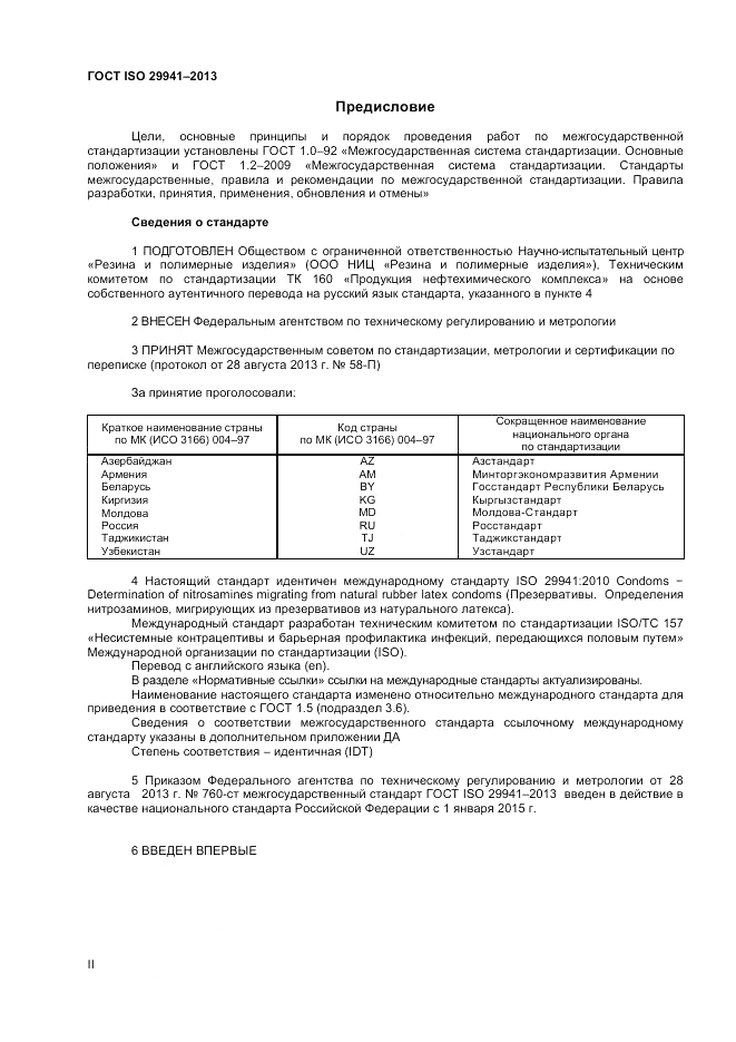 ГОСТ ISO 29941-2013, страница 2