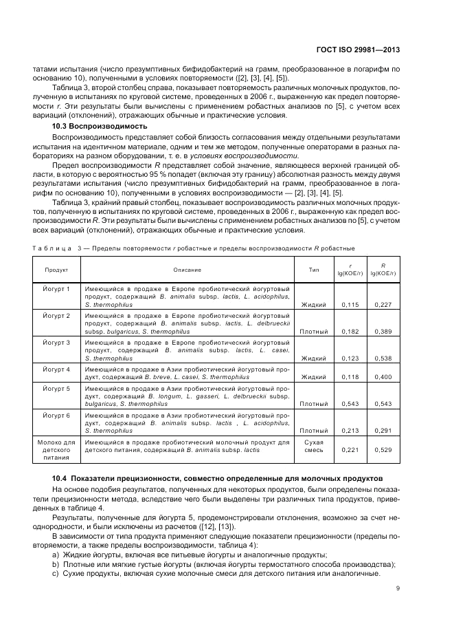 ГОСТ ISO 29981-2013, страница 13