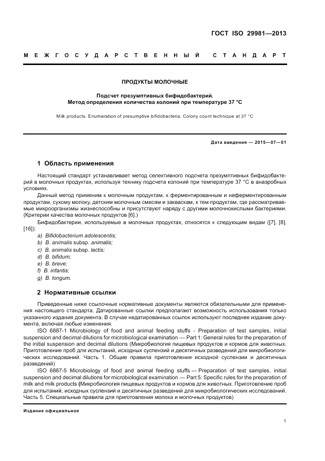 ГОСТ ISO 29981-2013, страница 5