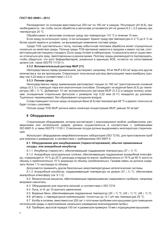 ГОСТ ISO 29981-2013, страница 8