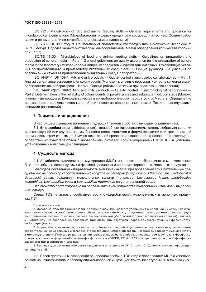 ГОСТ ISO 29981-2013, страница 6