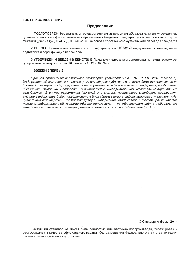 ГОСТ Р ИСО  29990-2012, страница 2