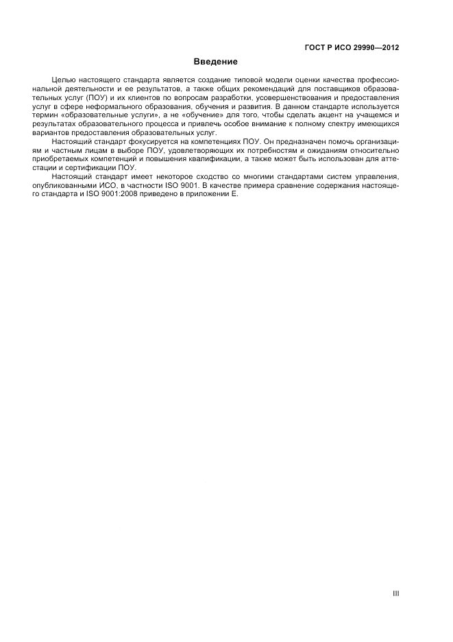 ГОСТ Р ИСО  29990-2012, страница 3