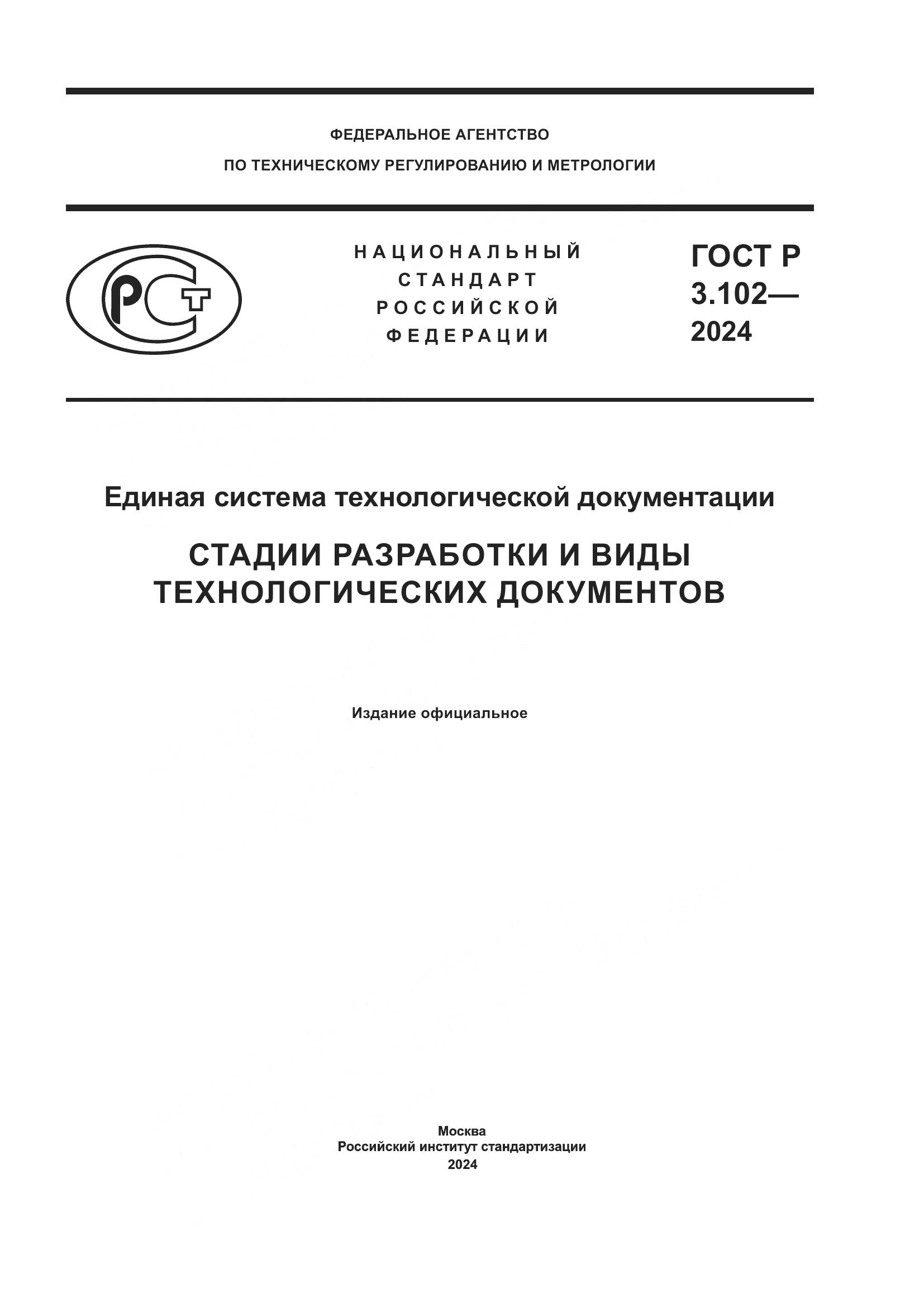 ГОСТ Р 3.102-2024, страница 1