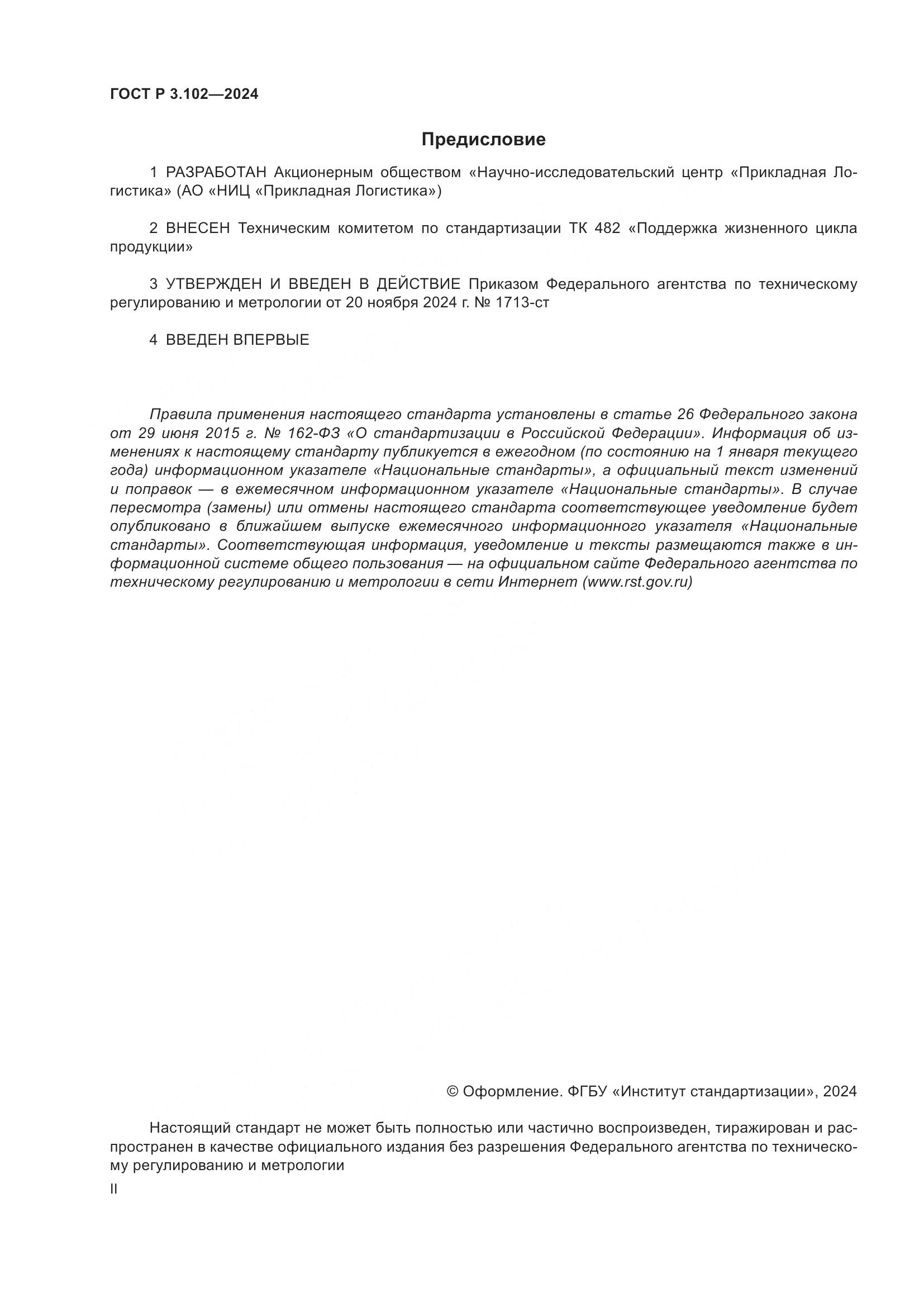 ГОСТ Р 3.102-2024, страница 2