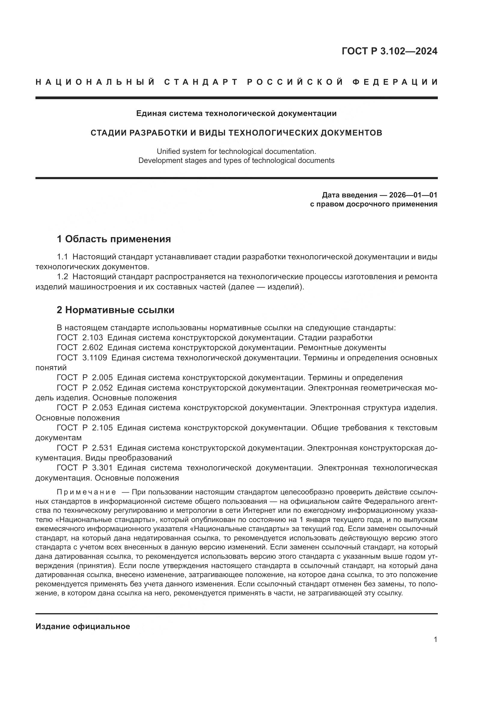 ГОСТ Р 3.102-2024, страница 3