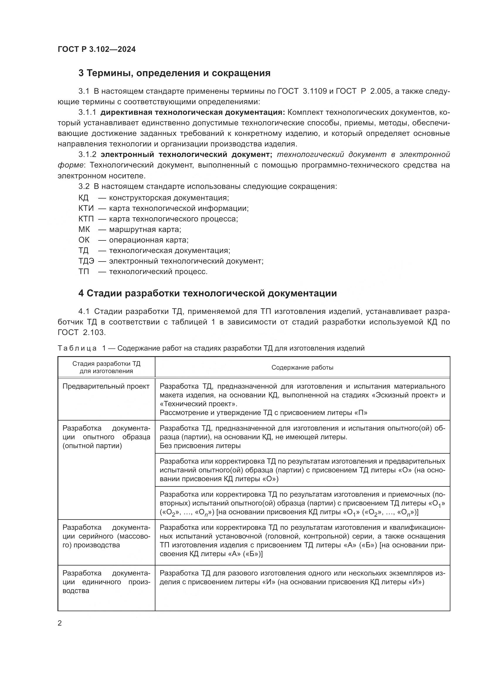 ГОСТ Р 3.102-2024, страница 4