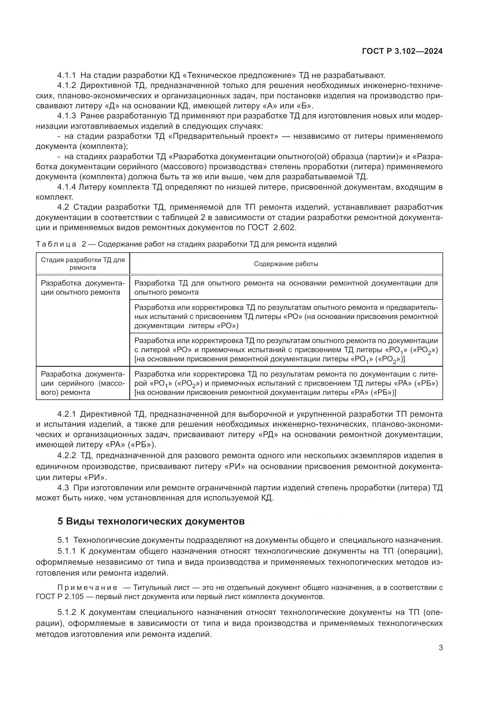 ГОСТ Р 3.102-2024, страница 5