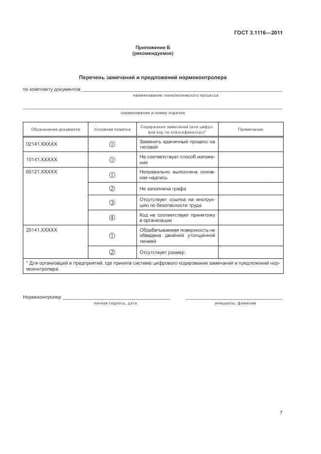 ГОСТ 3.1116-2011, страница 10