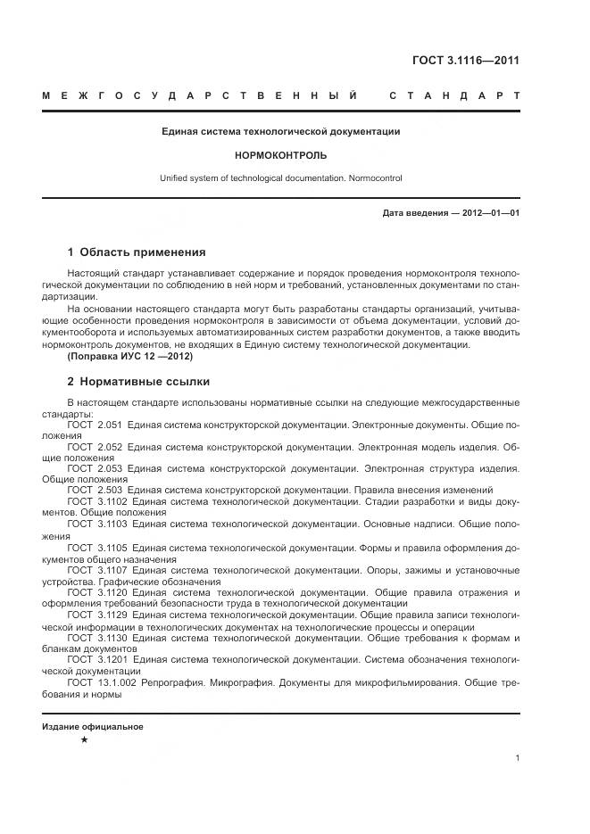 ГОСТ 3.1116-2011, страница 4