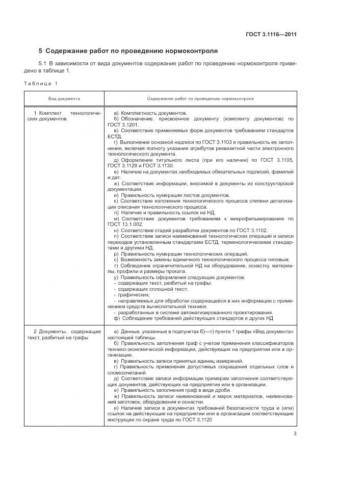 ГОСТ 3.1116-2011, страница 6