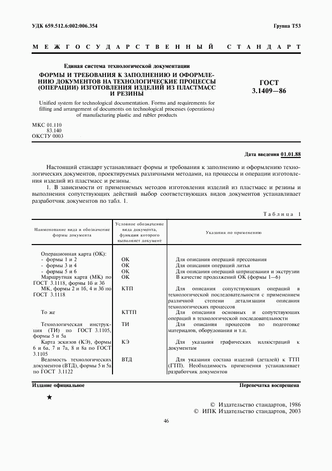 ГОСТ 3.1409-86, страница 1