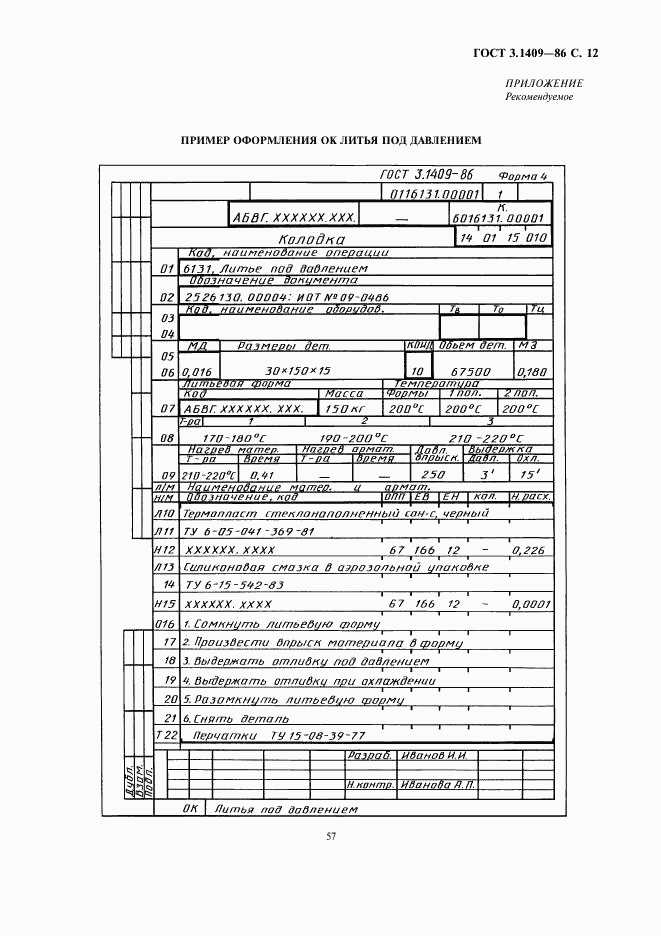 ГОСТ 3.1409-86, страница 12