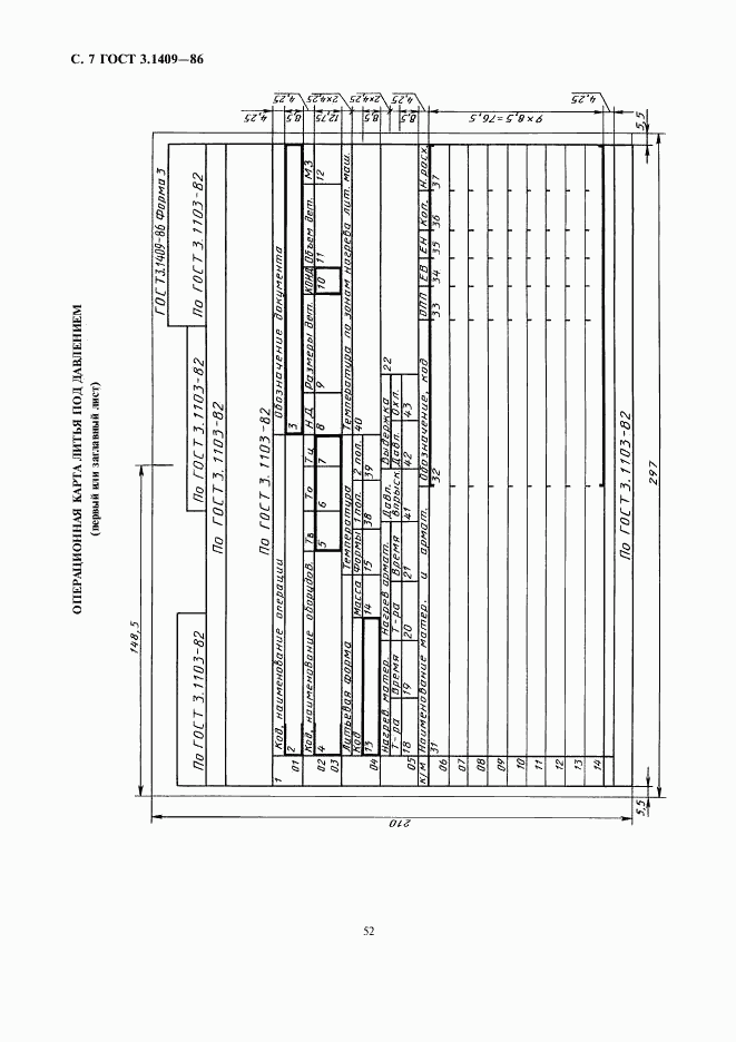 ГОСТ 3.1409-86, страница 7