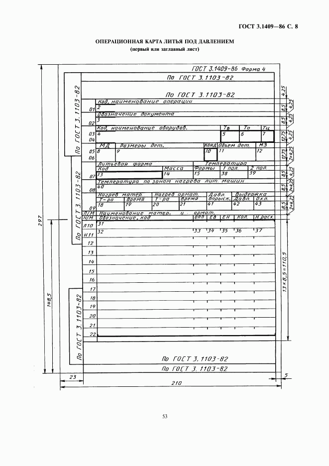 ГОСТ 3.1409-86, страница 8