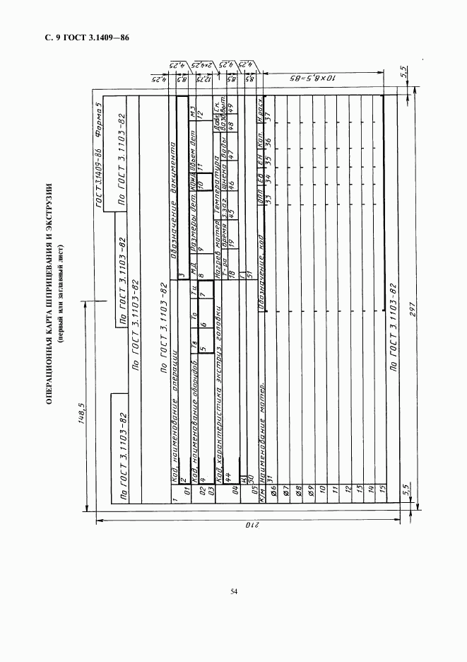 ГОСТ 3.1409-86, страница 9