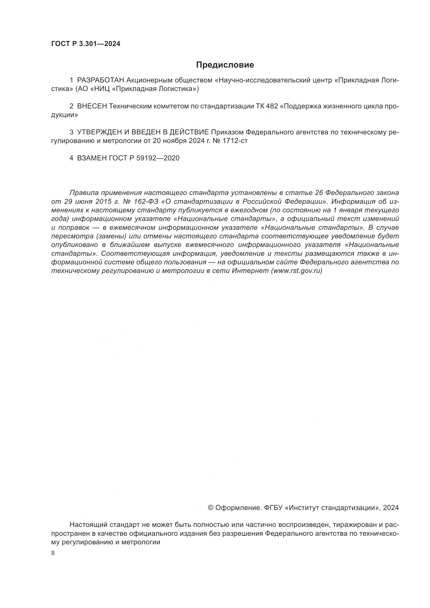 ГОСТ Р 3.301-2024, страница 2