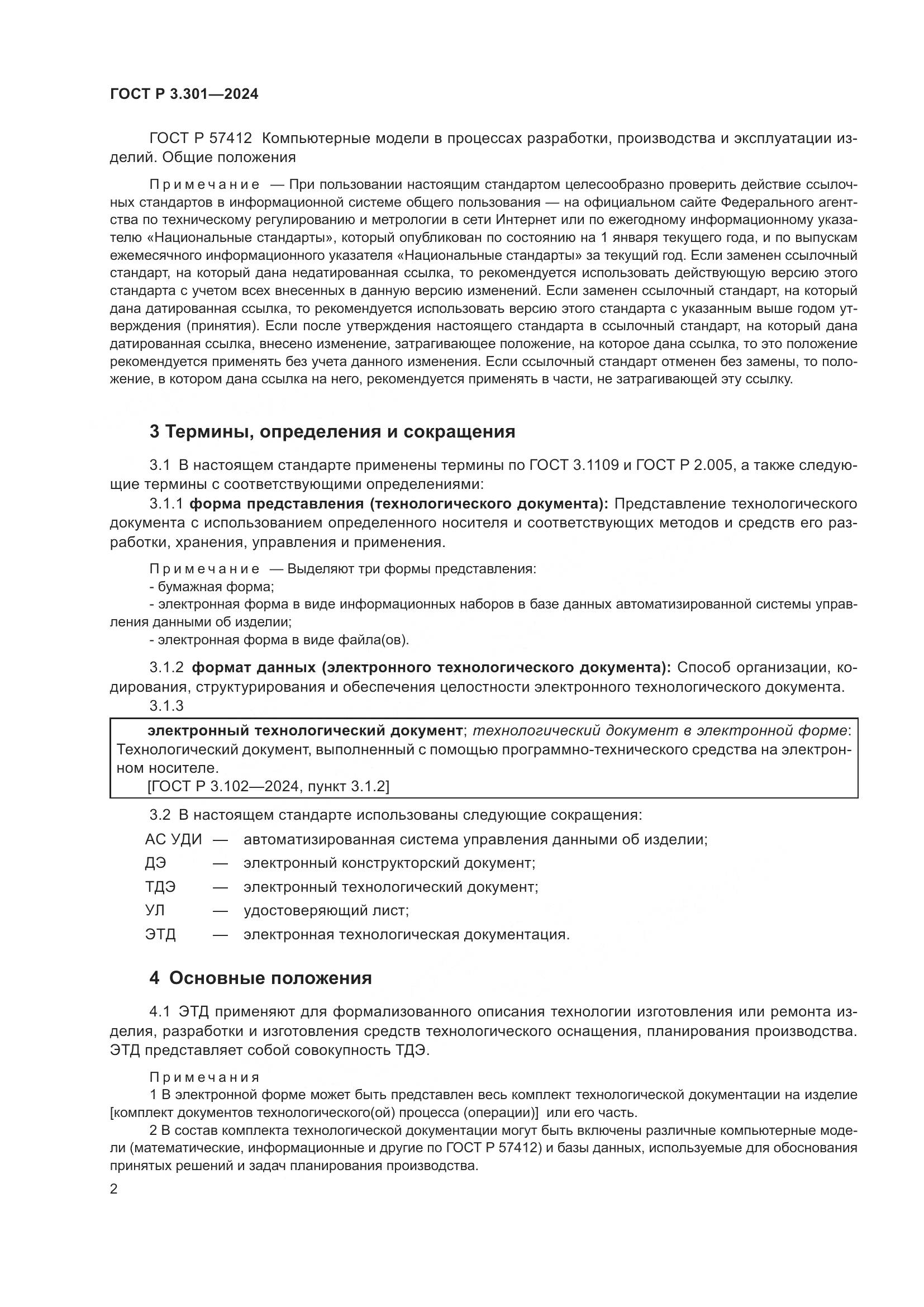 ГОСТ Р 3.301-2024, страница 4