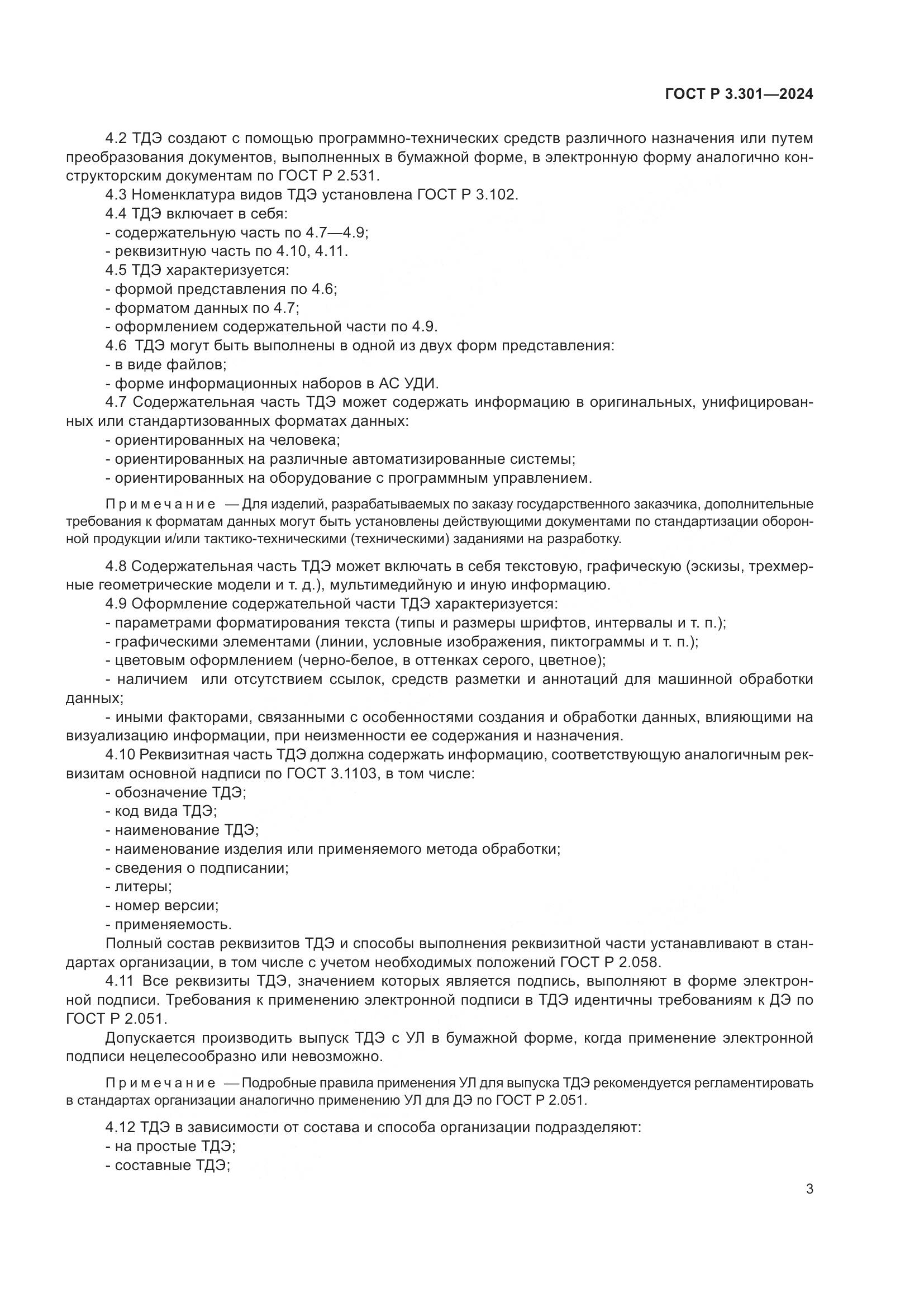 ГОСТ Р 3.301-2024, страница 5