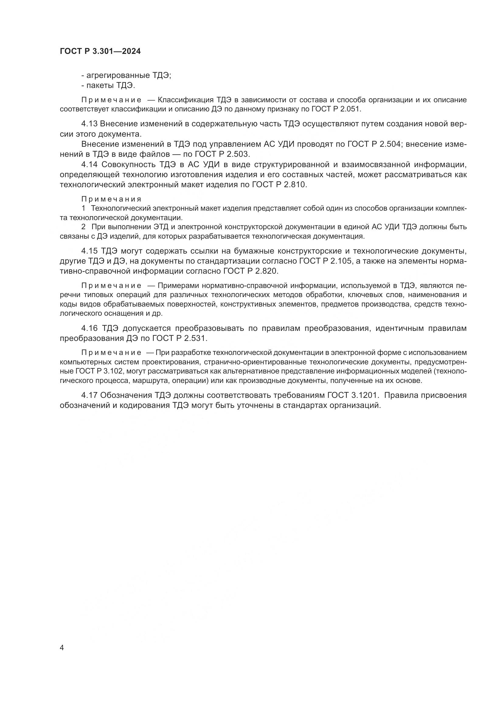 ГОСТ Р 3.301-2024, страница 6