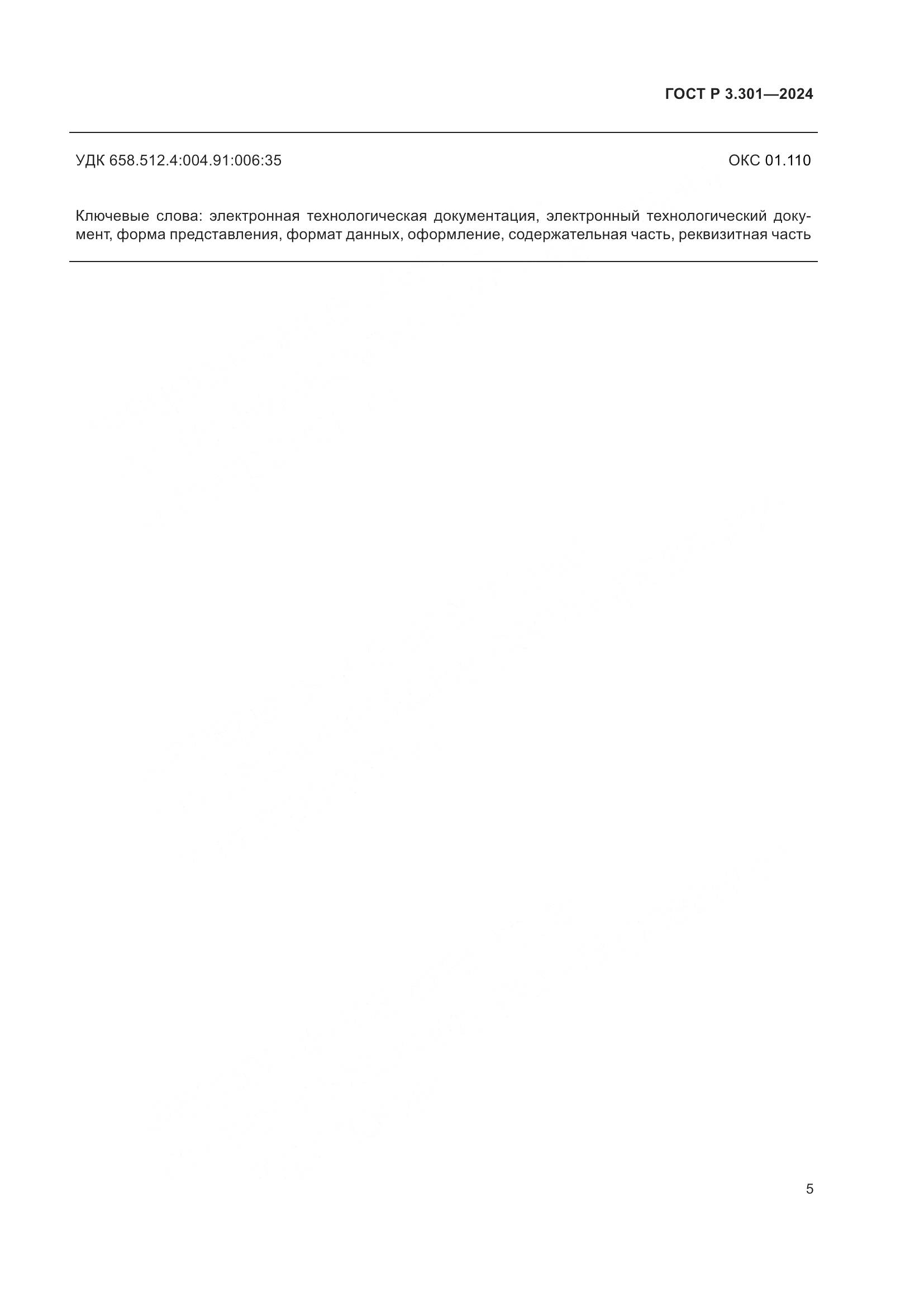 ГОСТ Р 3.301-2024, страница 7