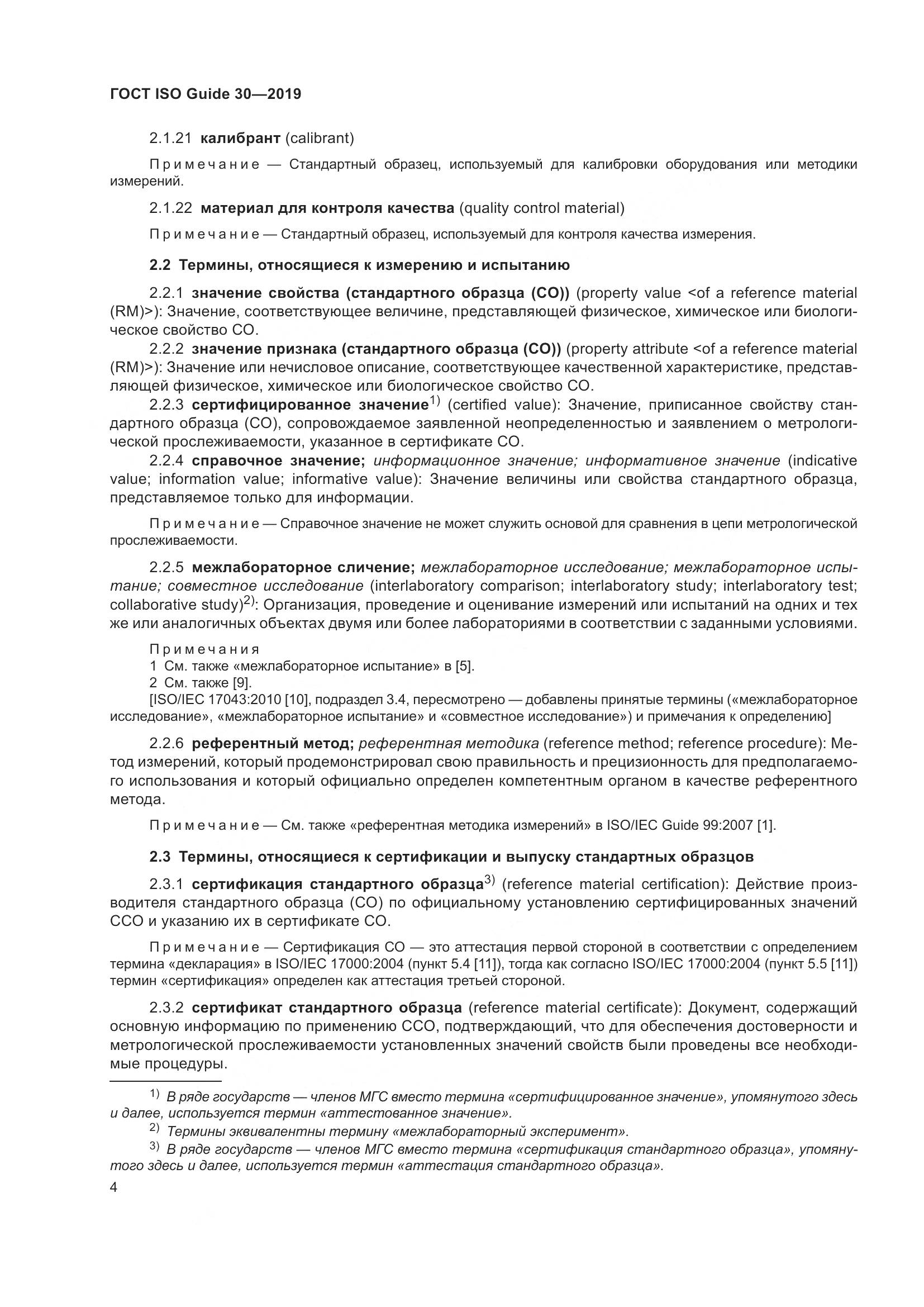 ГОСТ ISO Guide 30-2019, страница 10