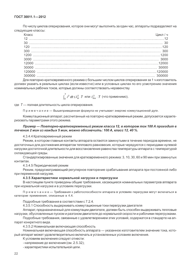 ГОСТ 30011.1-2012, страница 28