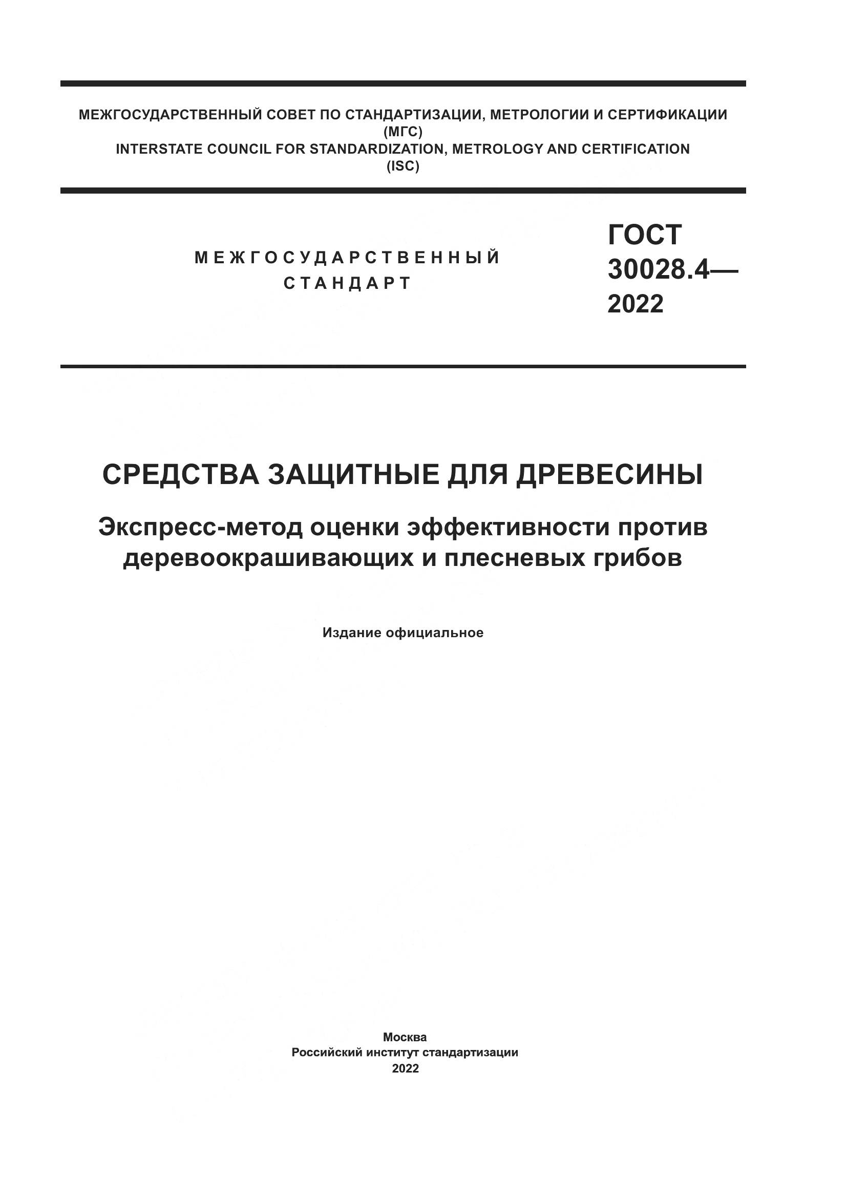 ГОСТ  30028.4-2022, страница 1