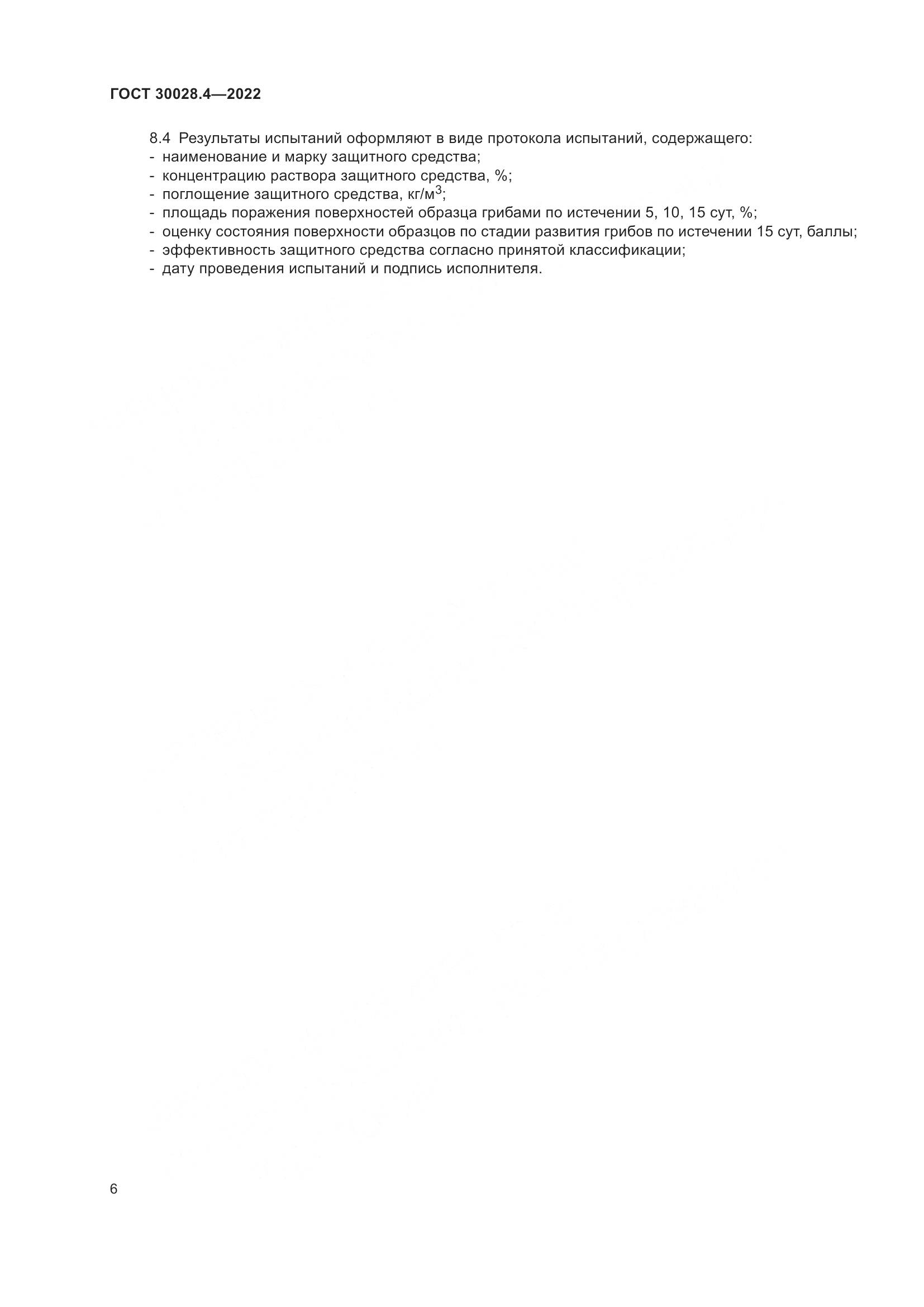 ГОСТ  30028.4-2022, страница 10