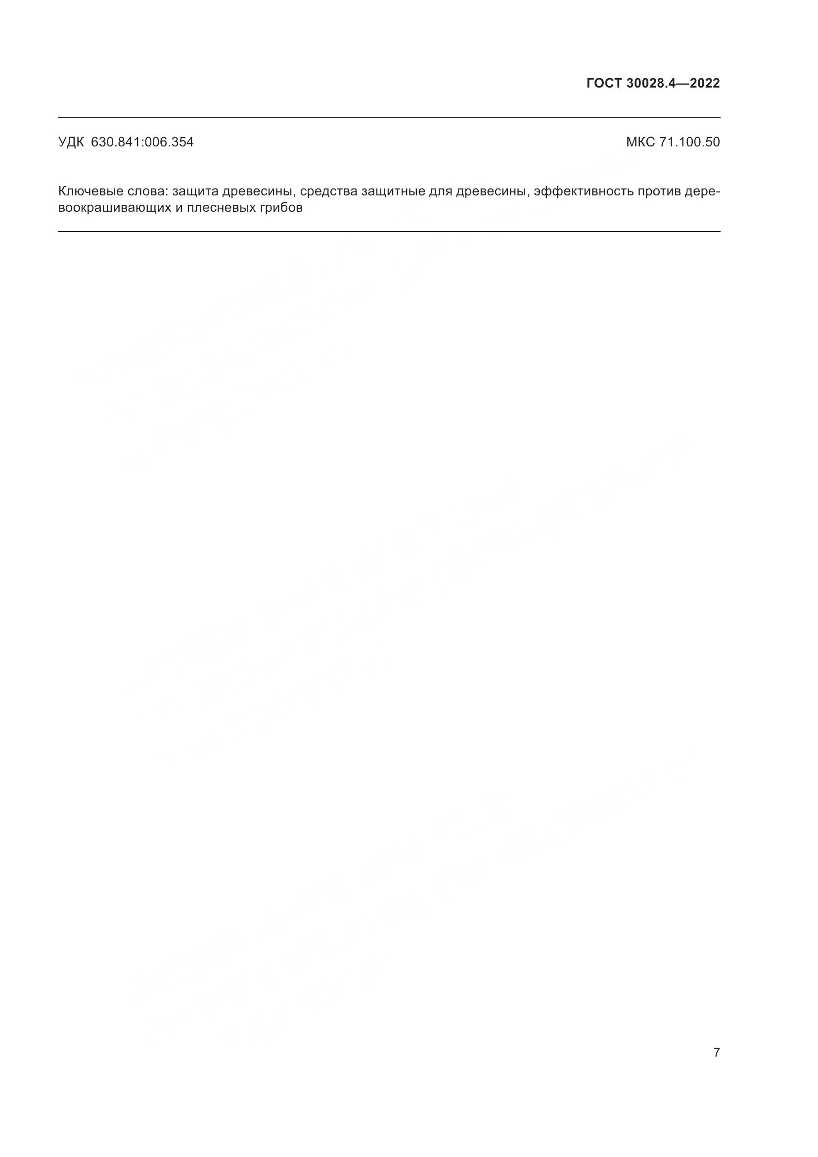 ГОСТ  30028.4-2022, страница 11