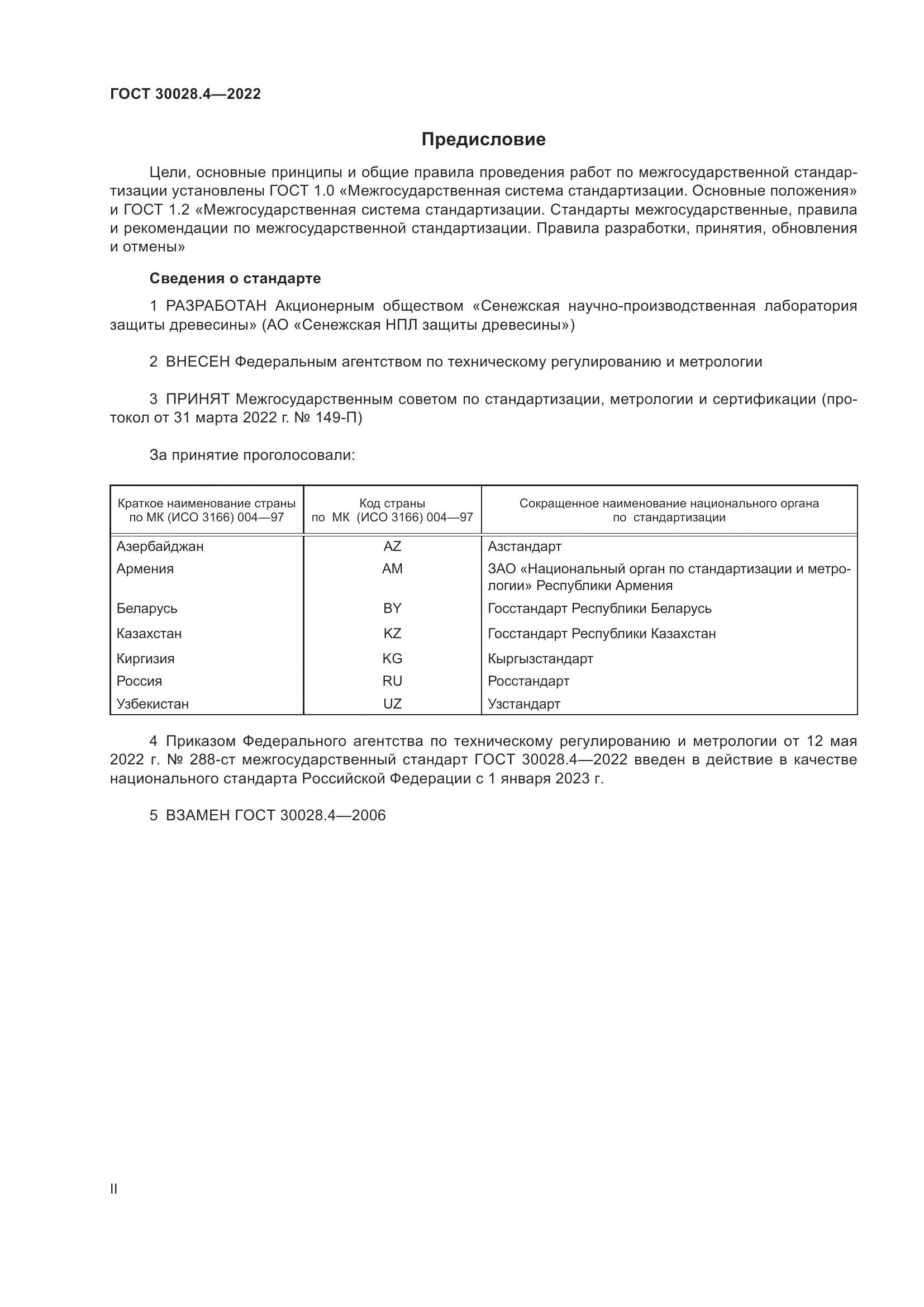 ГОСТ  30028.4-2022, страница 2