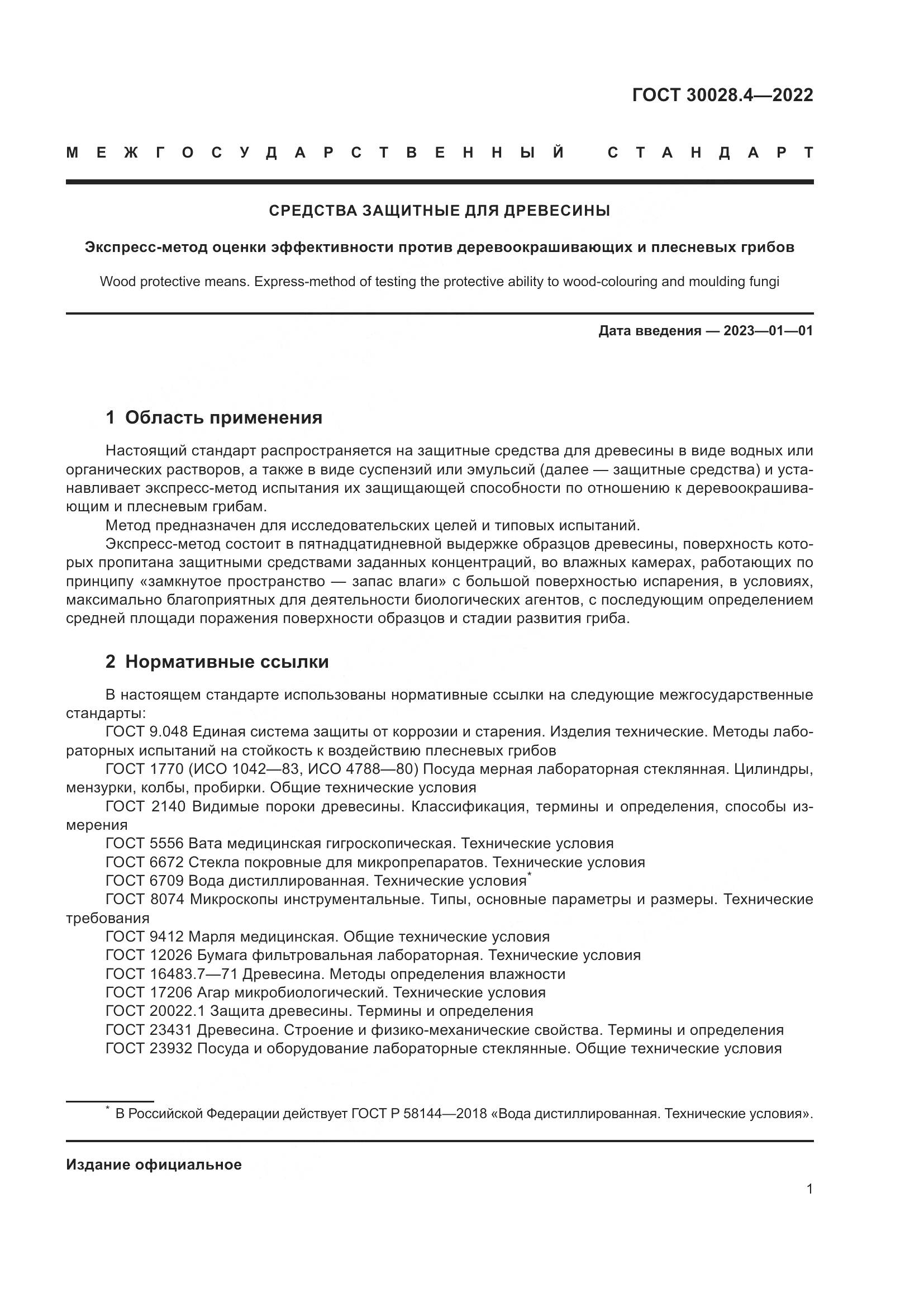 ГОСТ  30028.4-2022, страница 5