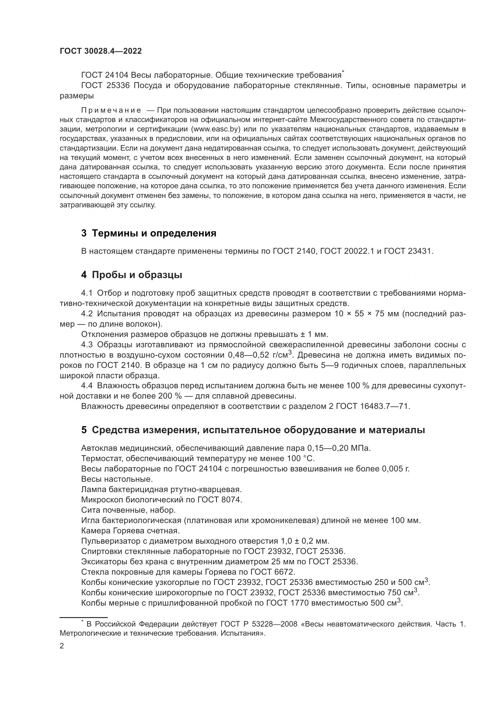 ГОСТ  30028.4-2022, страница 6