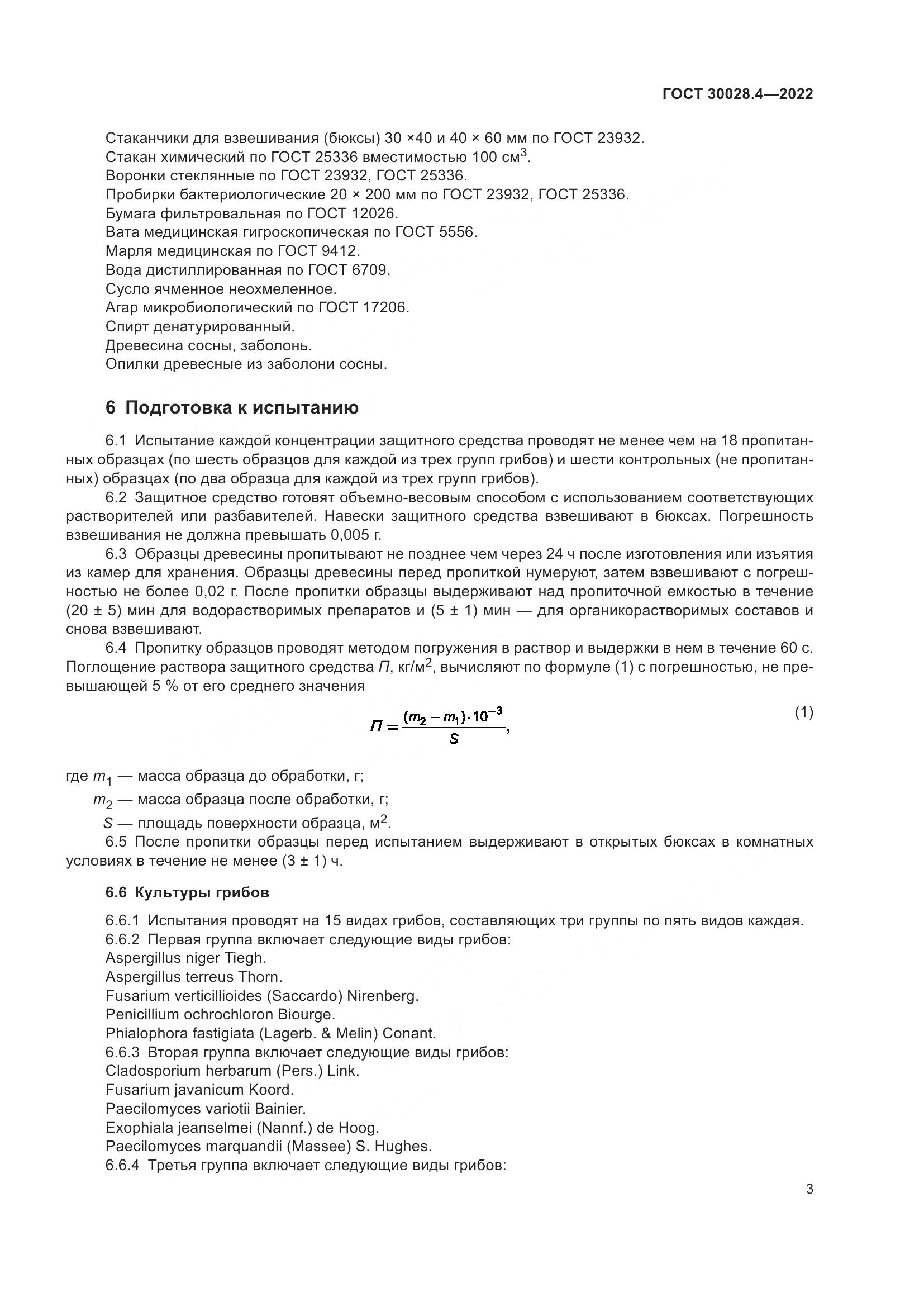 ГОСТ  30028.4-2022, страница 7