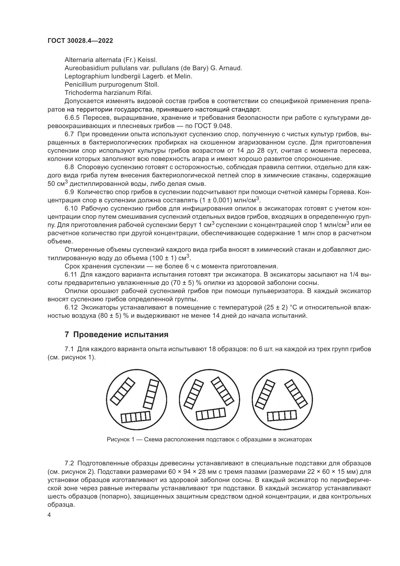 ГОСТ  30028.4-2022, страница 8