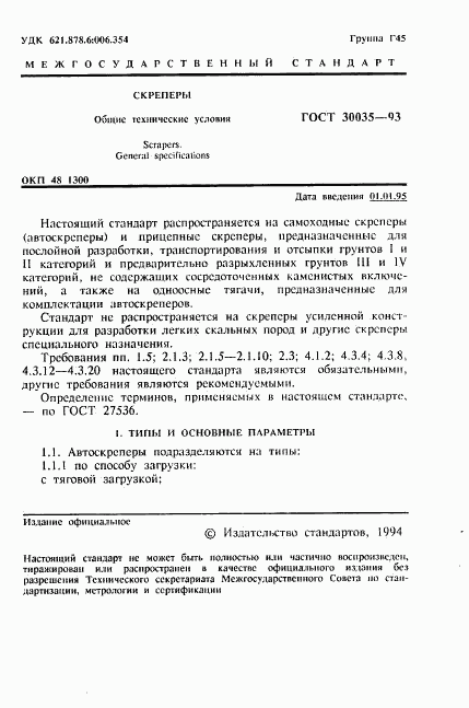 ГОСТ 30035-93, страница 2